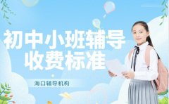 2025初中小班辅导避坑 海口低价套餐解析