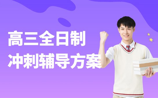 高三全日制学校