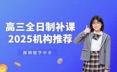 2025高三全日制补课选对 深圳机构服务获认可