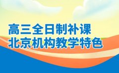 2025高三全日制补课咋选 北京机构教学特色解析