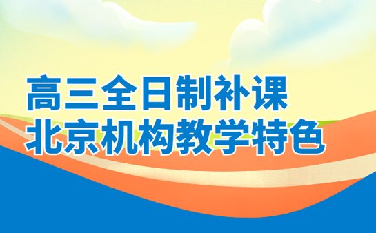 高三全日制补课机构