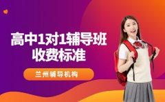 2025兰州高中辅导班收费 1对1课程标准