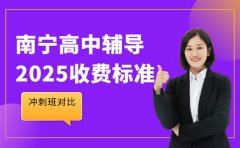 高中辅导收费指南 南宁2025冲刺班对比