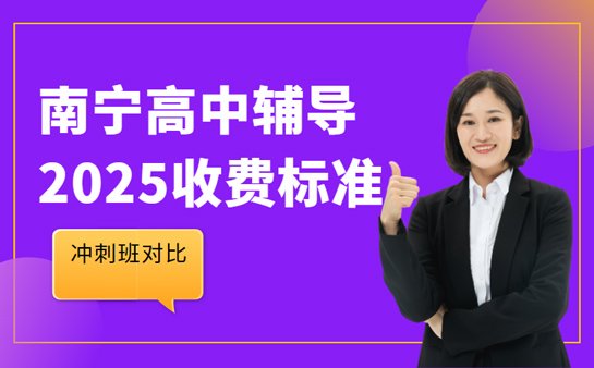 南宁<a href='https://www.91xiaobang.com/gzkc/' target='_blank'><u>高中辅导</u></a>机构