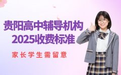 2025贵阳高中辅导收费 周末/寒暑假班区别