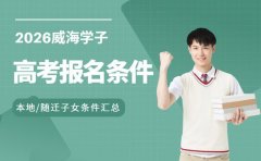 2026威海高考报名条件 随迁子女