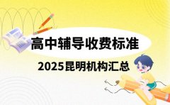 高中辅导收费怎么算 昆明202