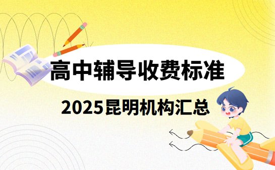 昆明<a href='https://www.91xiaobang.com/gzkc/' target='_blank'><u>高中辅导</u></a>收费