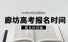 廊坊2026高考报名 10月28启动随