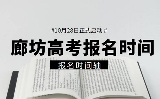 廊坊高考报名时间