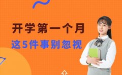 开学第一个月要狠抓什么？这