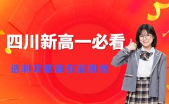 四川新高一必看 选科攻略让你