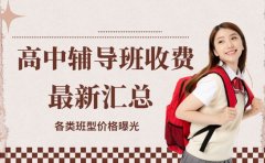 高中辅导班收费揭秘 南昌各类