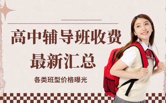 南昌<a href='https://www.91xiaobang.com/gzkc/' target='_blank'><u>高中辅导</u></a>班收费