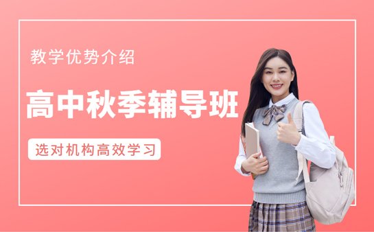 高中秋季辅导班