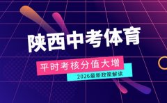 2026陕西中考体育新动作 平时考
