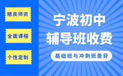 宁波初中辅导班收费明细 基础