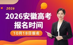 2026安徽高考10月18日报名 流程