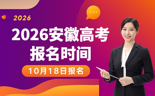 安徽高考报名时间