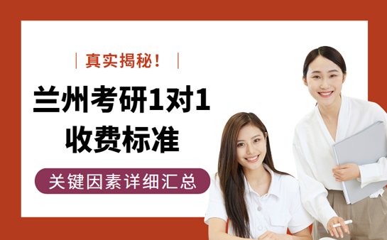 考研1对1辅导班