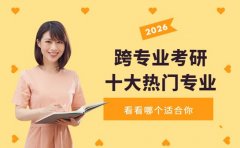 盘点跨专业考研十大热门专业
