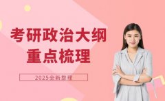 考研er必看 26考研政治大纲重点