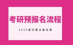 考研预报名流程怕出错 2026避坑