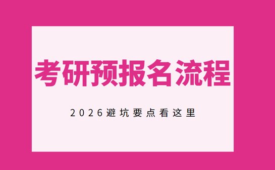 考研预报名流程