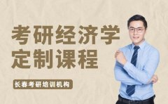 考研经济学专业课避坑 长春定