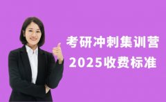 考研冲刺集训营选对 佛山202