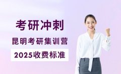 昆明考研冲刺集训营 2025收费与