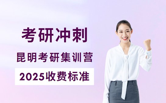 考研冲刺集训营