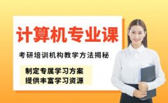 考研计算机专业课辅导 沈阳机