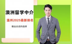 澳洲留学中介排名 2025温州适配