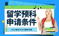 2025留学预科申请条件 语言与