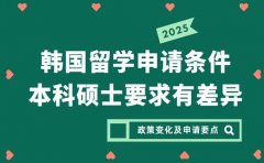 2025韩国留学申请条件 本科硕士