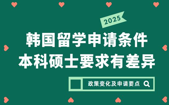 韩国留学申请条件