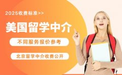美国留学中介收费 北京不同服