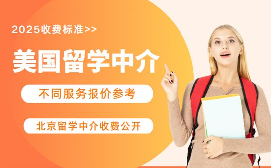 北京美国留学中介