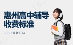 2025惠州高中辅导收费 全科 /单