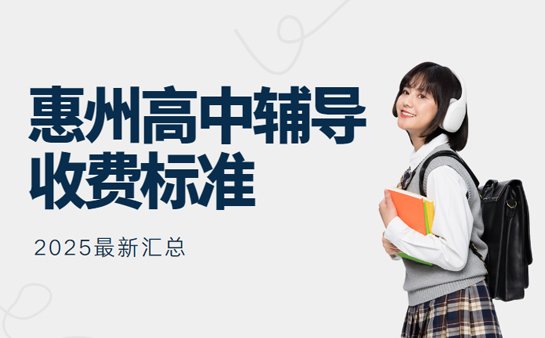 惠州<a href='https://www.91xiaobang.com/gzkc/' target='_blank'><u>高中辅导</u></a>收费