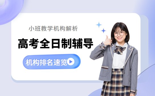 高考全日制辅导机构
