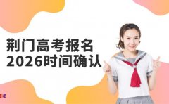 荆门2026高考报名时间 10月24日