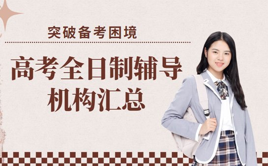 高考全日制辅导机构