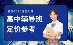 高中辅导班怎么收费 青岛2025班型定价参考