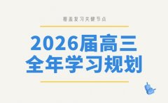 2026届高三全年学习规划出炉 覆盖复习关键节点