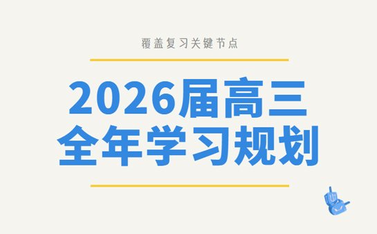 高三全年学习规划