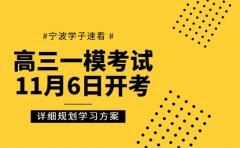 速看！2025宁波高三一模考试时间敲定11月6日开考