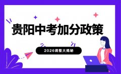 速看！2026贵阳中考加分政策调整大揭秘