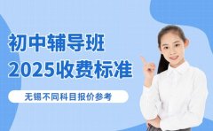 初中辅导班怎么收费？无锡不同科目报价参考